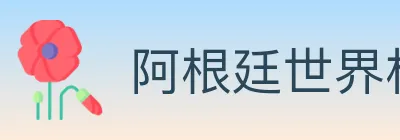阿根廷世界杯买球入口 Logo